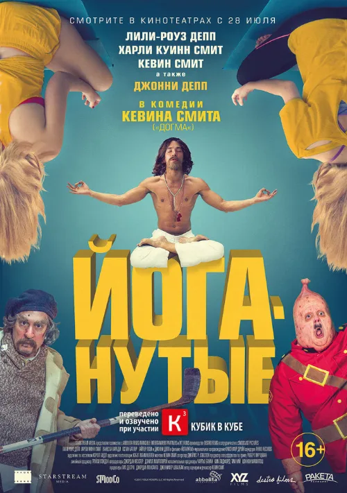 Йоганутые (фильм, 2015)