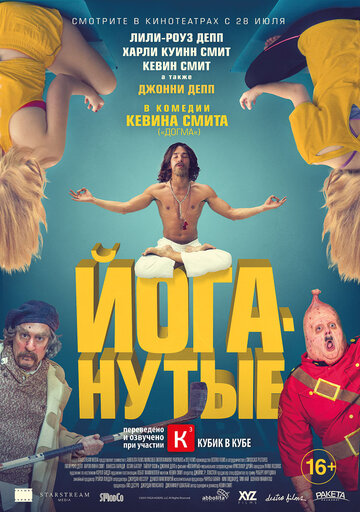 Фильм Йоганутые (2015) смотреть онлайн