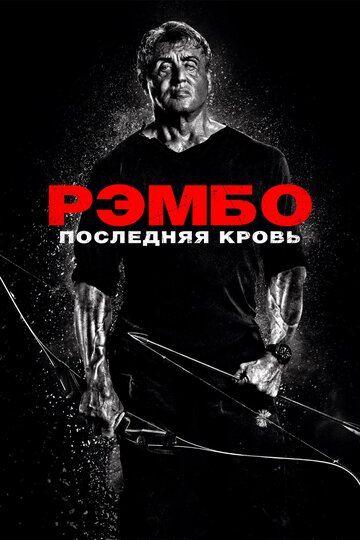 Фильм Рэмбо: Последняя кровь (2019) смотреть онлайн