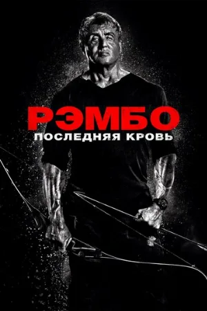Рэмбо: Последняя кровь (фильм, 2019) Рэмбо: Последняя кровь (фильм, 2019)