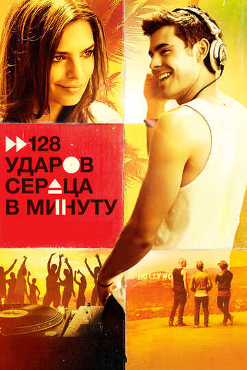 128 ударов сердца в минуту (фильм, 2015) 128 ударов сердца в минуту (фильм, 2015)