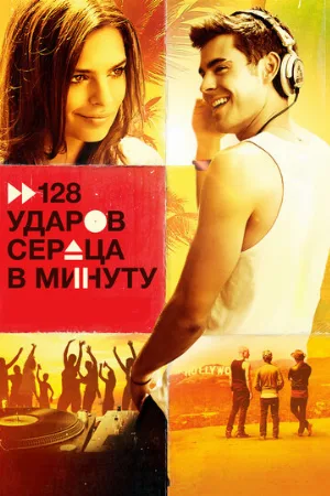 128 ударов сердца в минуту (фильм, 2015)