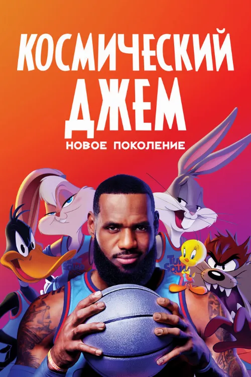 Космический джем: Новое поколение (мультфильм, 2021) Космический джем: Новое поколение (мультфильм, 2021)