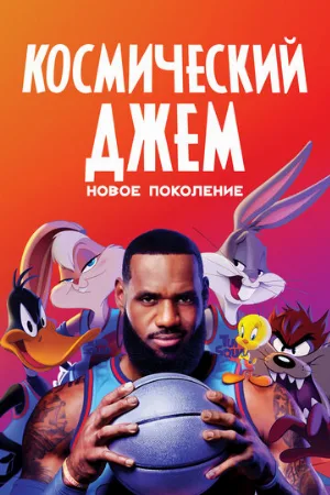 Космический джем: Новое поколение (мультфильм, 2021)
