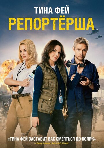 Репортерша (фильм, 2015)