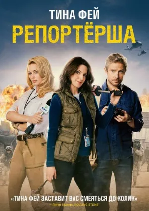 Репортерша (фильм, 2015)