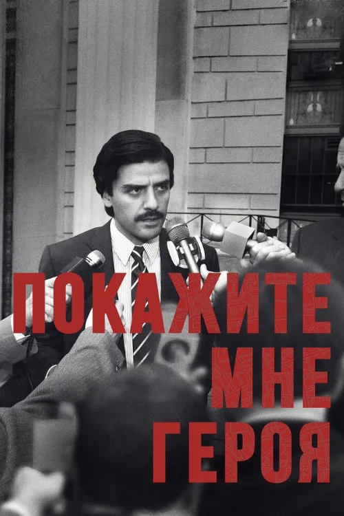 Покажите мне героя (сериал, 2015)
