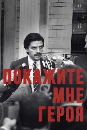 Покажите мне героя (сериал, 2015)
