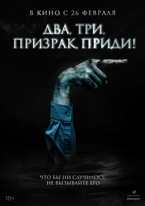 Два, три, призрак, приди! (фильм, 2025) Два, три, призрак, приди! (фильм, 2025)