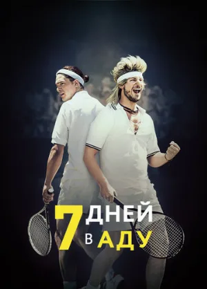 7 дней в аду (фильм, 2015) 7 дней в аду (фильм, 2015)