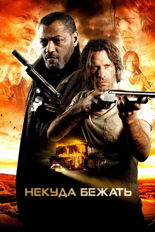 Некуда бежать (фильм, 2015) Некуда бежать (фильм, 2015)