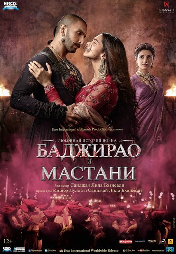 Баджирао и Мастани (фильм, 2015)