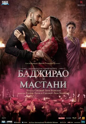 Баджирао и Мастани (фильм, 2015)