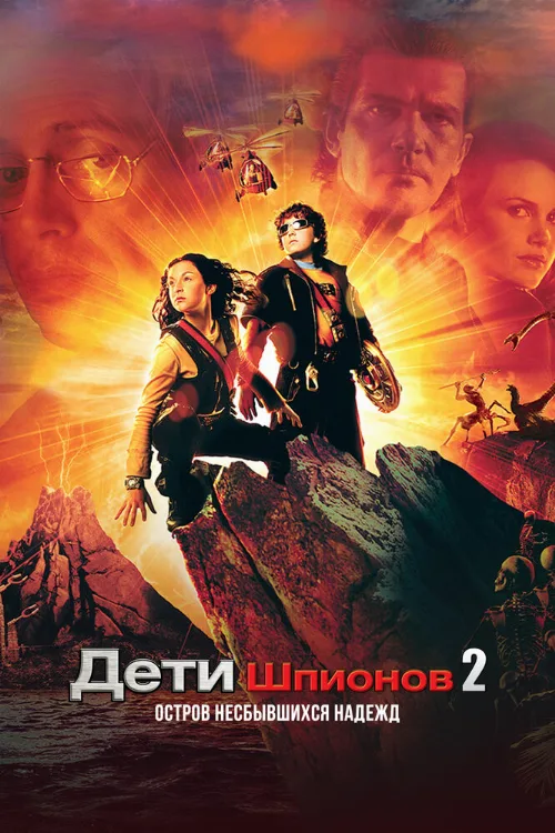 Дети шпионов 2: Остров несбывшихся надежд (фильм, 2002)