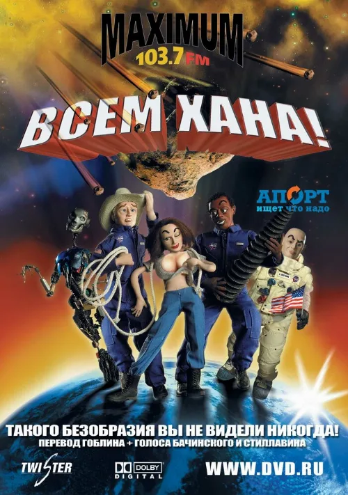 Всем хана! (мультфильм, 2005) Всем хана! (мультфильм, 2005)