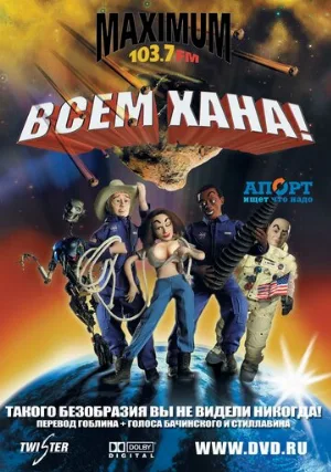Всем хана! (мультфильм, 2005) Всем хана! (мультфильм, 2005)