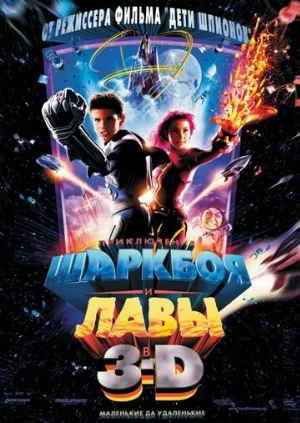 Приключения Шаркбоя и Лавы (фильм, 2005)