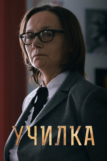 Фильм Училка (2015) смотреть онлайн