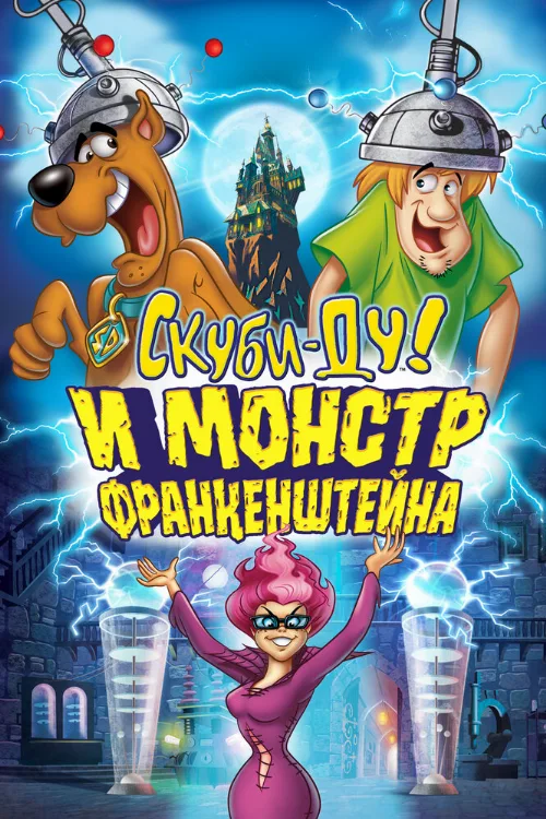 Скуби-Ду и Монстр Франкенштейна (мультфильм, 2014) Скуби-Ду и Монстр Франкенштейна (мультфильм, 2014)