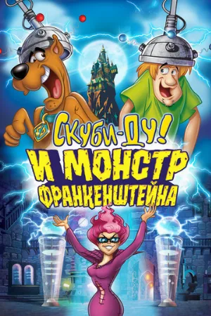 Скуби-Ду и Монстр Франкенштейна (мультфильм, 2014)