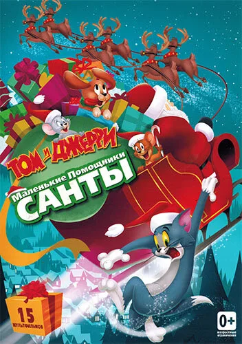 Том и Джерри: Маленькие помощники Санты (мультфильм, 2014)