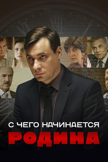Сериал С чего начинается Родина (2014) смотреть онлайн