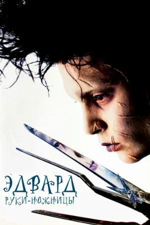 Эдвард руки-ножницы (фильм, 1990) Эдвард руки-ножницы (фильм, 1990)