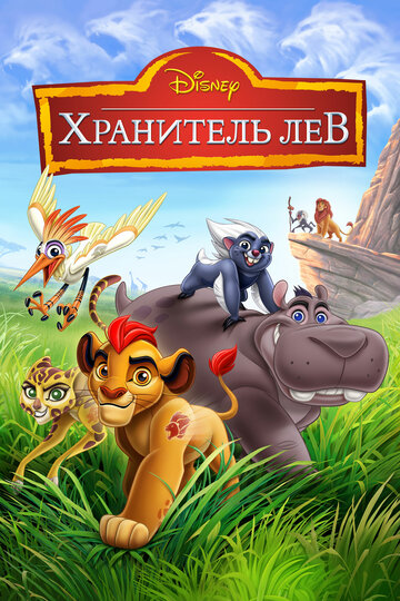 Мультфильм Хранитель Лев (2015) смотреть онлайн