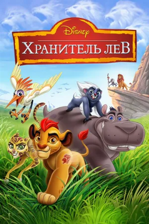 Хранитель Лев (мультфильм, 2016)