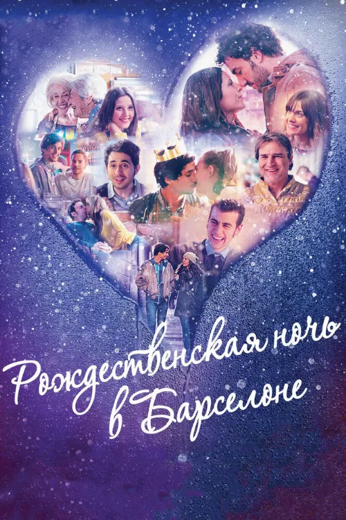 Рождественская ночь в Барселоне (фильм, 2015) Рождественская ночь в Барселоне (фильм, 2015)