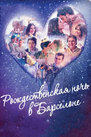 Рождественская ночь в Барселоне (фильм, 2015)