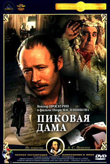 Пиковая дама (фильм, 1982) Пиковая дама (фильм, 1982)