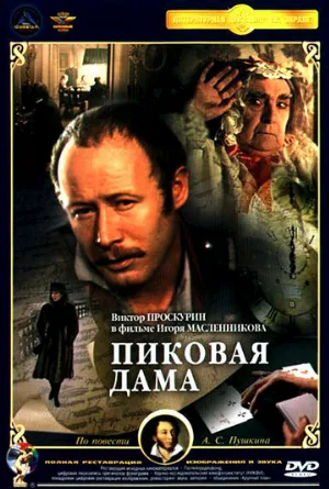 Пиковая дама (фильм, 1982)