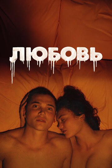 Фильм Любовь (2015) смотреть онлайн