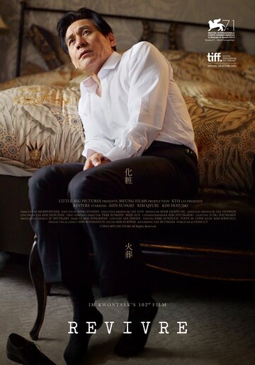 И снова жить (фильм, 2014)