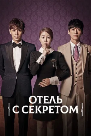 Отель с секретом (сериал, 2014)