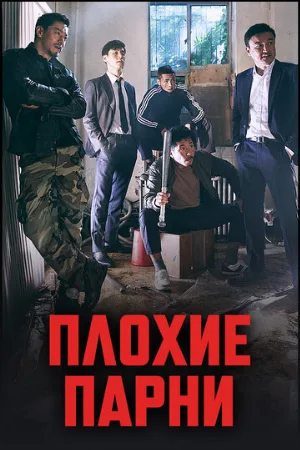 Плохие парни (сериал, 2014) Плохие парни (сериал, 2014)