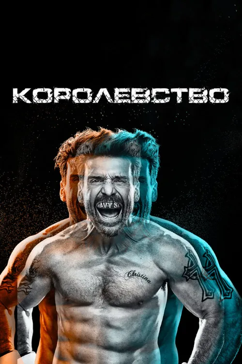 Королевство (сериал, 2014) Королевство (сериал, 2014)
