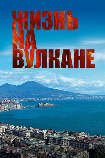 Жизнь на вулкане (фильм, 2014) Жизнь на вулкане (фильм, 2014)