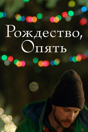 Рождество, опять (фильм, 2014)