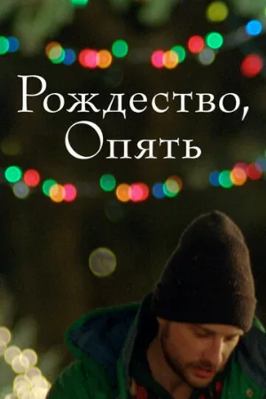 Рождество, опять (фильм, 2014)