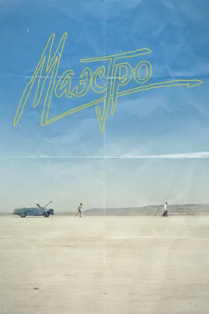 Маэстро (сериал, 2016)