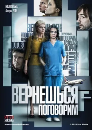 Вернешься — поговорим (сериал, 2015)