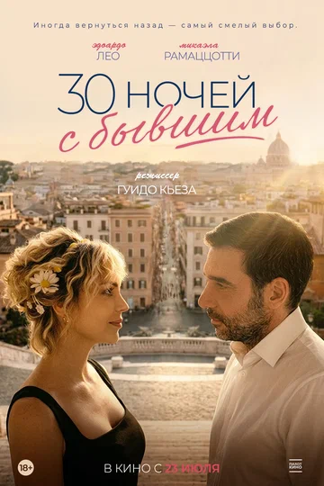 30 ночей с бывшим (фильм, 2025)