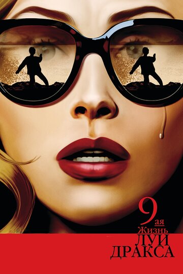 Фильм Девятая жизнь Луи Дракса (2015) смотреть онлайн