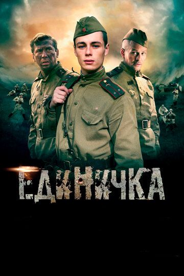 Фильм Единичка (2015) смотреть онлайн