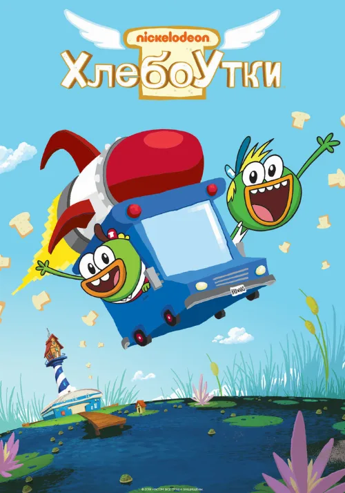 Хлебоутки (мультфильм, 2014) Хлебоутки (мультфильм, 2014)
