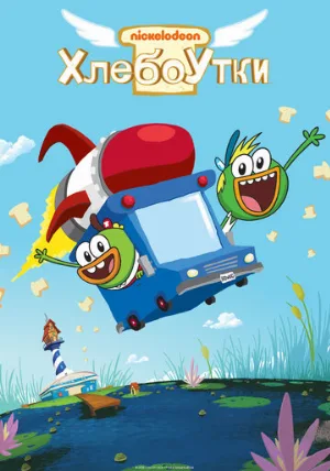 Хлебоутки (мультфильм, 2014)