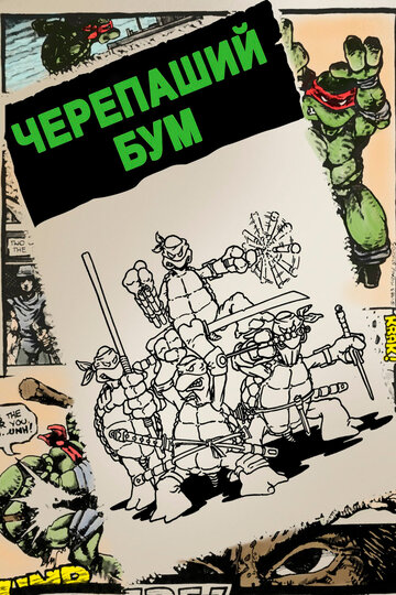 Черепаший бум (фильм, 2014) Черепаший бум (фильм, 2014)