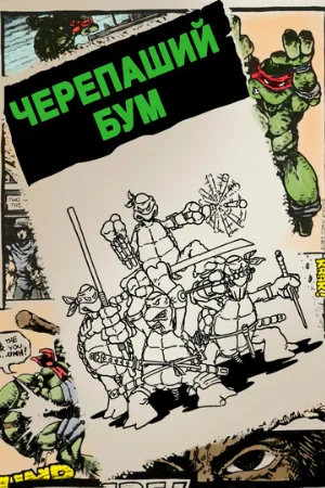 Черепаший бум (фильм, 2014)